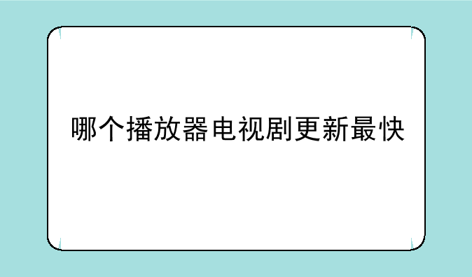 哪个播放器电视剧更新最快