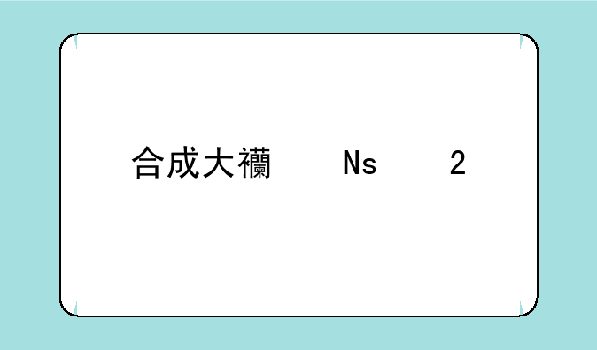 合成大西瓜红包版赚钱游戏