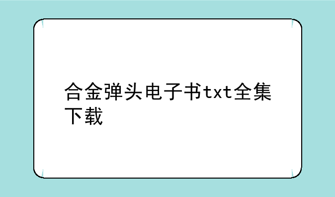 合金弹头电子书txt全集下载