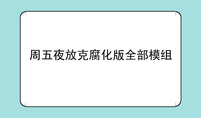 周五夜放克腐化版全部模组