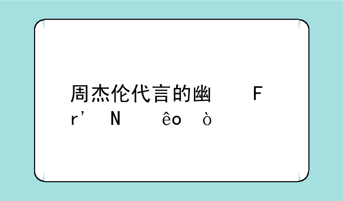 周杰伦代言的广告有哪些？