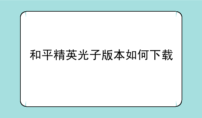 和平精英光子版本如何下载