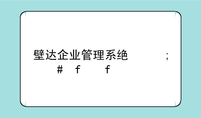 壁达企业管理系统怎么登陆
