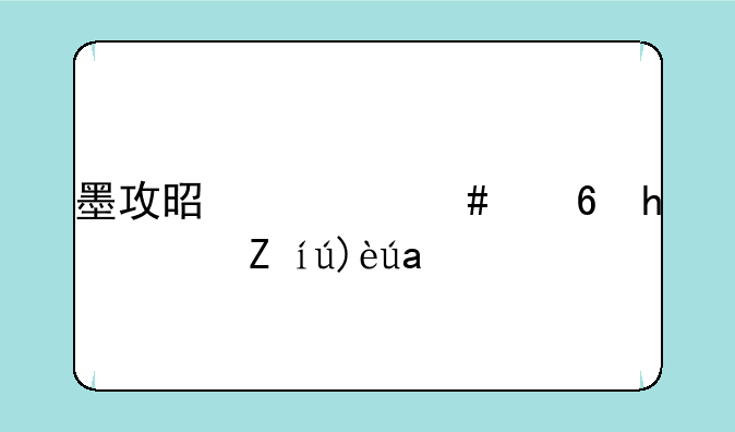 墨攻是什么意思？请解释下