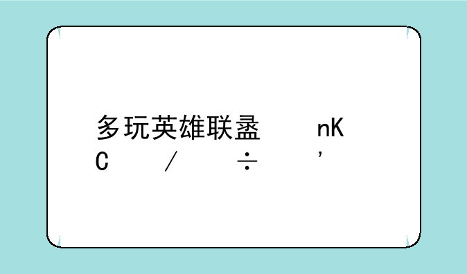 多玩英雄联盟盒子下载安装