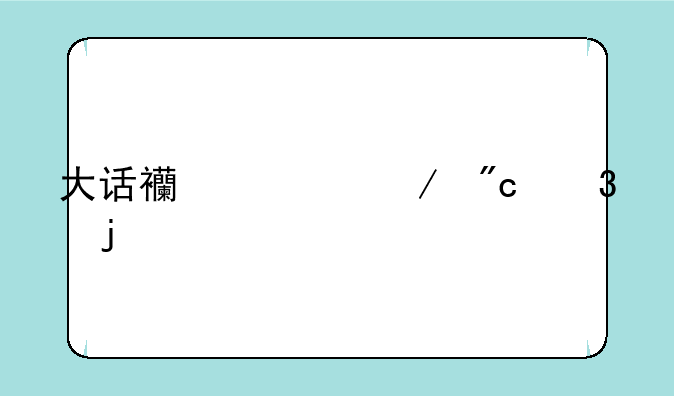 大话西游之战歌的特色玩法