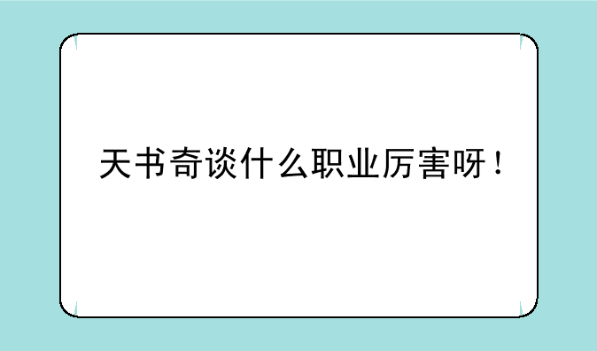 天书奇谈什么职业厉害呀！