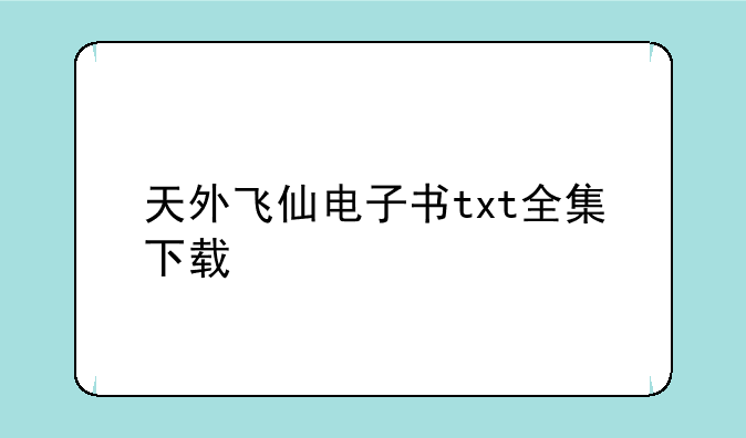 天外飞仙电子书txt全集下载