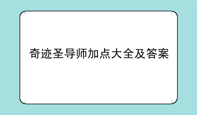 奇迹圣导师加点大全及答案