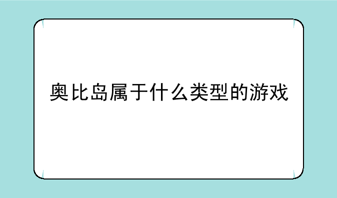 奥比岛属于什么类型的游戏