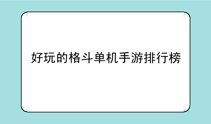 好玩的格斗单机手游排行榜