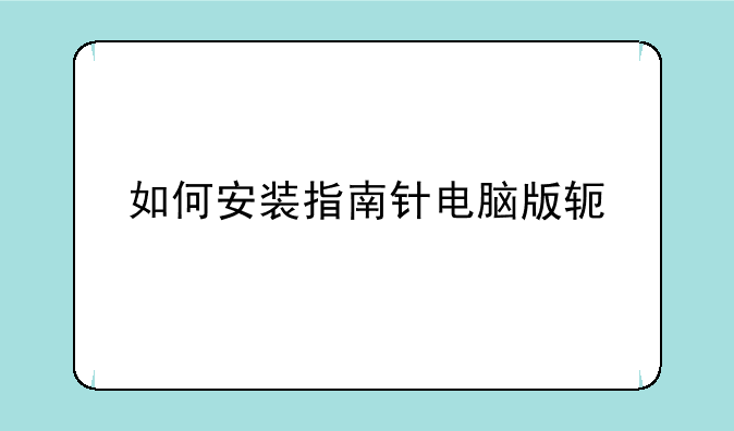 如何安装指南针电脑版软件