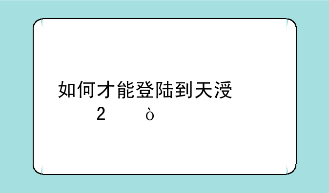 如何才能登陆到天涯社区？