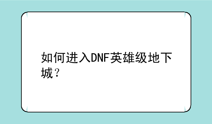 如何进入DNF英雄级地下城？