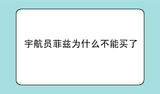 宇航员菲兹为什么不能买了