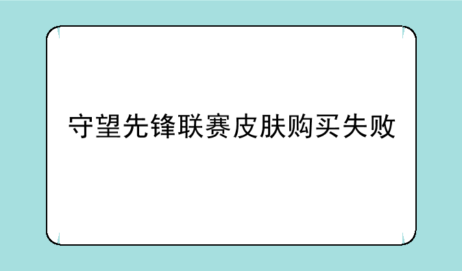 守望先锋联赛皮肤购买失败