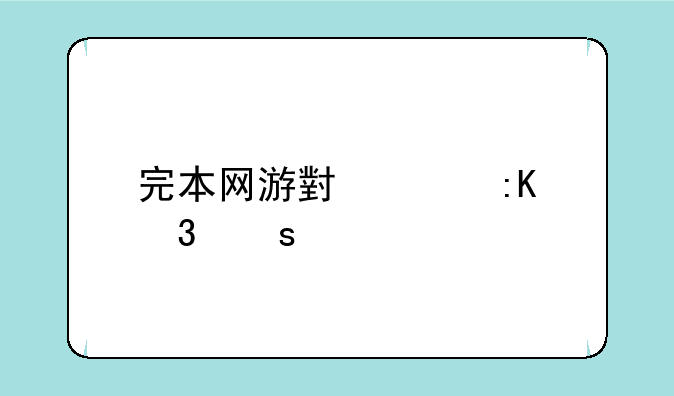完本网游小说排行榜前十名