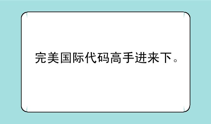 完美国际代码高手进来下。