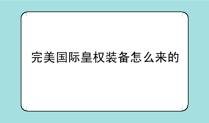 完美国际皇权装备怎么来的