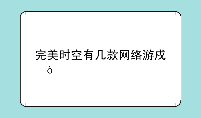 完美时空有几款网络游戏？