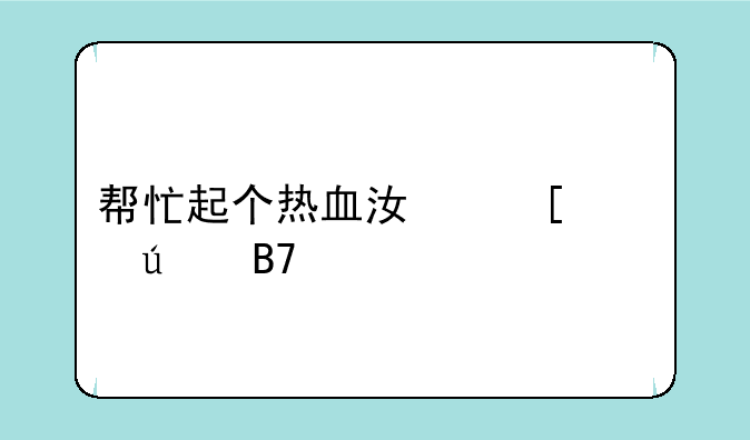 帮忙起个热血江湖情侣名字