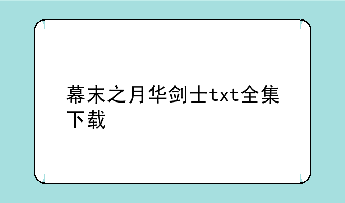 幕末之月华剑士txt全集下载