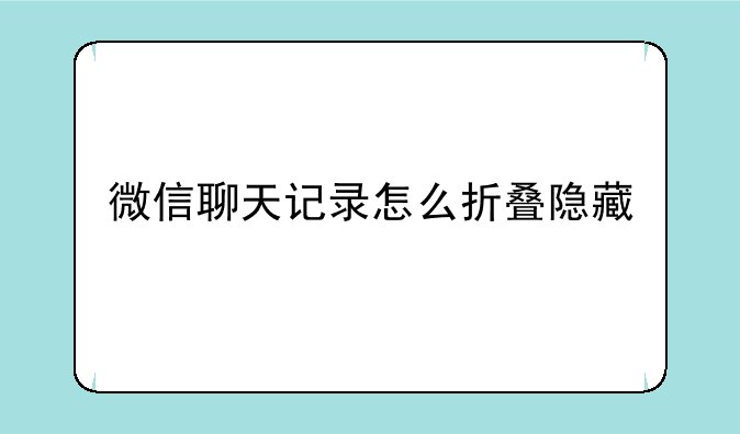 微信聊天记录怎么折叠隐藏