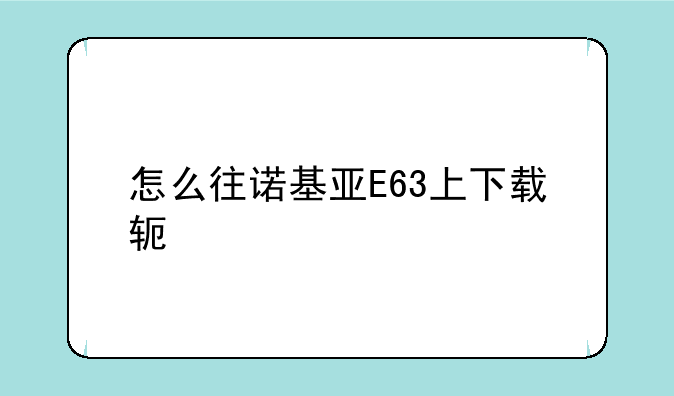 怎么往诺基亚E63上下载软件