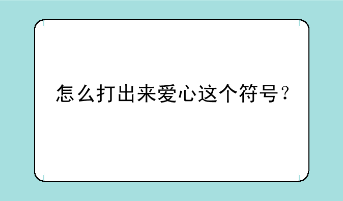 怎么打出来爱心这个符号？