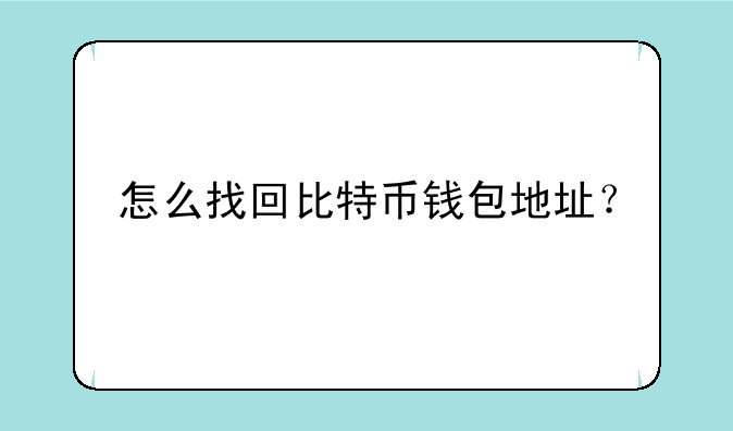 怎么找回比特币钱包地址？
