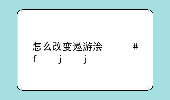 怎么改变遨游浏览器的皮肤