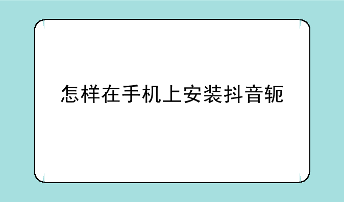 怎样在手机上安装抖音软件