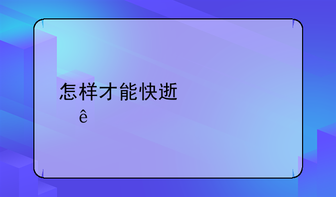 怎样才能快速记忆麻将牌？