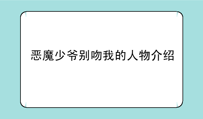 恶魔少爷别吻我的人物介绍