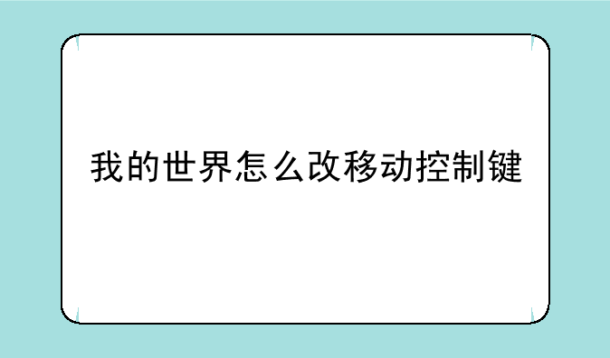 我的世界怎么改移动控制键