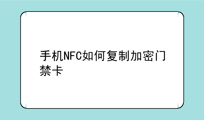 手机NFC如何复制加密门禁卡