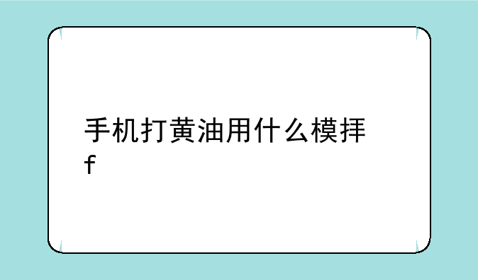 手机打黄油用什么模拟器好