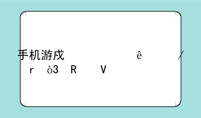 手机游戏活死人之地，攻略