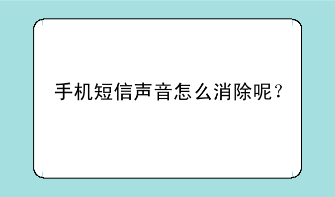 手机短信声音怎么消除呢？