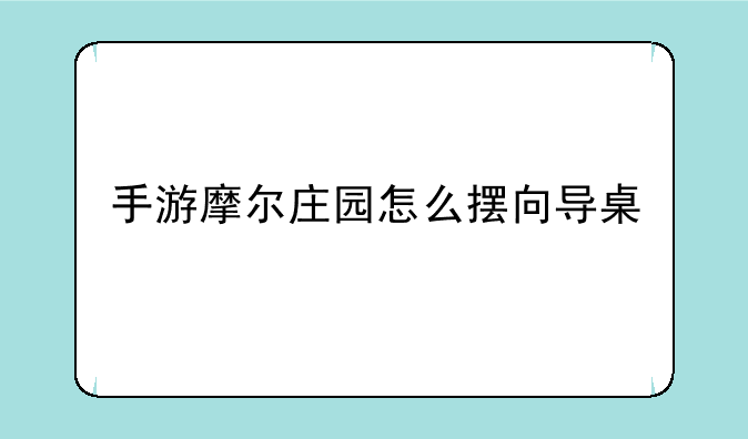 手游摩尔庄园怎么摆向导桌