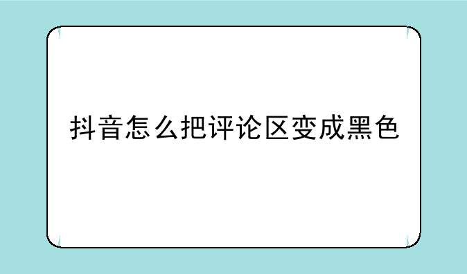 抖音怎么把评论区变成黑色
