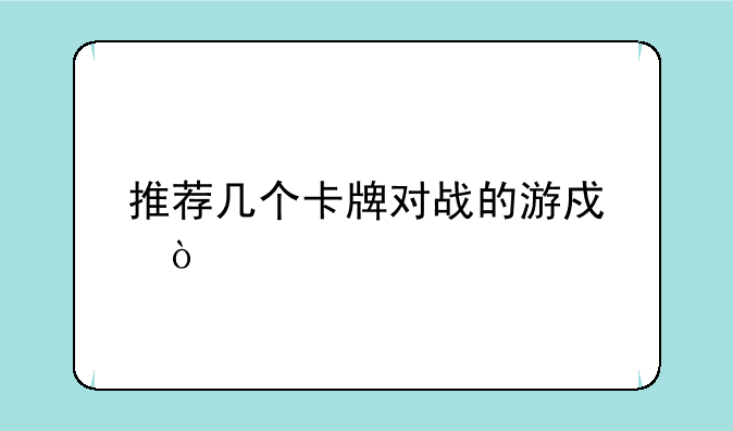推荐几个卡牌对战的游戏？