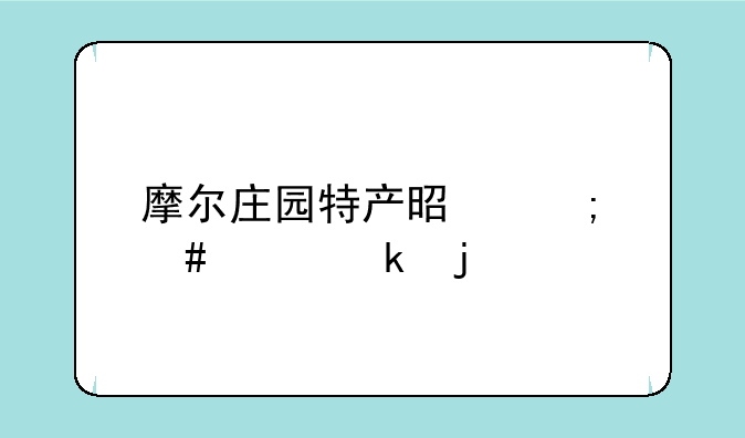 摩尔庄园特产是怎么决定的