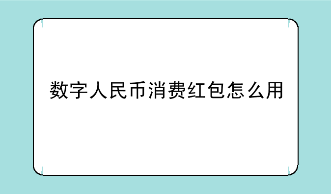 数字人民币消费红包怎么用