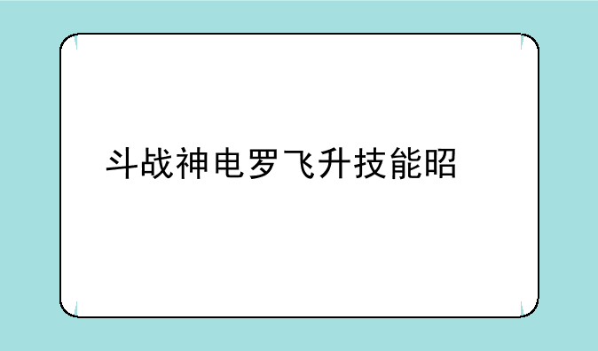 斗战神电罗飞升技能是什么