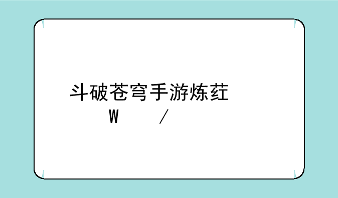 斗破苍穹手游炼药如何下载