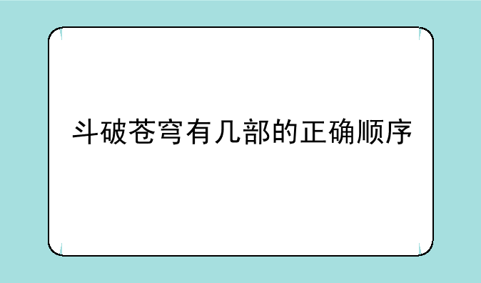 斗破苍穹有几部的正确顺序