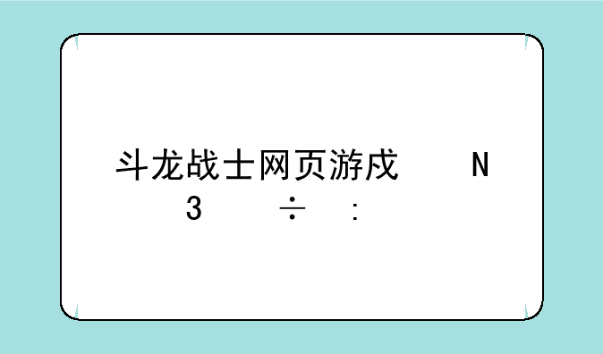 斗龙战士网页游戏哪里能玩