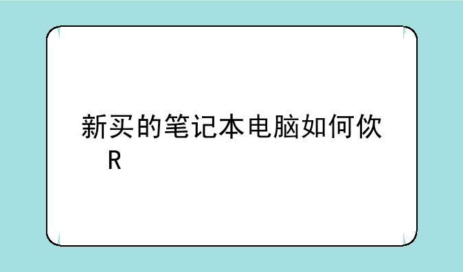 新买的笔记本电脑如何使用