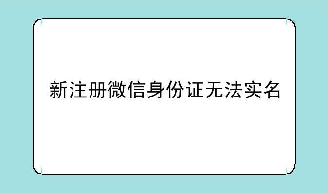 新注册微信身份证无法实名
